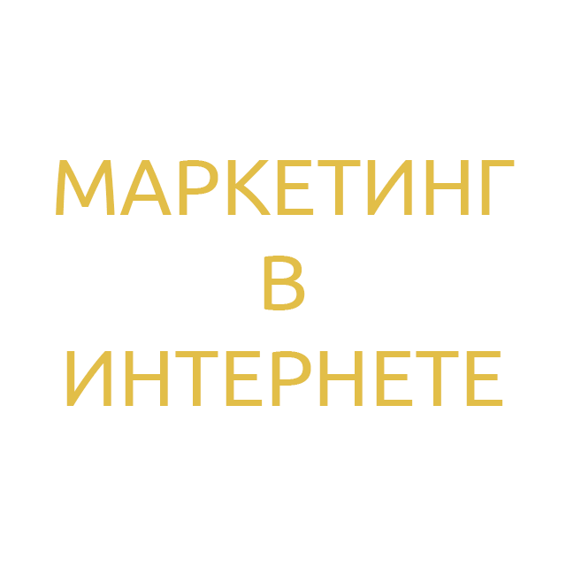 marketing_v_internete