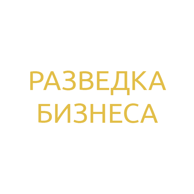 razvedka_biznesa
